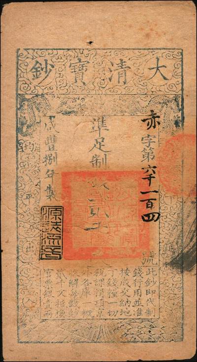 宜和2025年秋季拍卖 纸币 咸丰捌年（1858年）大清宝钞贰千文，赤字号，年份下盖有“源远流长”之闲章；此字号存世稀见，原票八五品