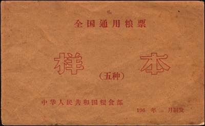 宜和2025年秋季拍卖 纸币 新中国粮食票证一组 3 册，其中：1965 年中华人民共和国粮食部全国通用粮票贰市两、半市斤、壹市斤、叁市斤、伍市斤 5 枚全套票样共2 册；1992 年孝感市城区购粮券半公斤、贰公斤半、伍公斤、拾公斤、壹拾伍公斤票样 5 枚全套票样 1 册；九五至全新