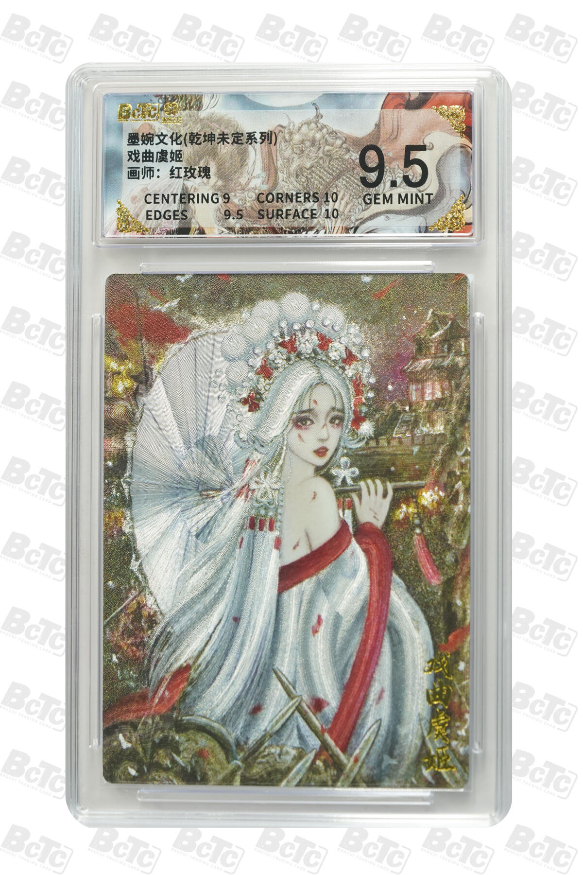 白泽拍卖卡牌手绘专场第31期（岁寒知松柏 春意已可期） 2025 墨婉文化 乾坤未定系列 虞姬 4张 戏曲/水墨/图腾/执伞  粗闪 保粹评级 2张爆金10 2张9.5分 特标