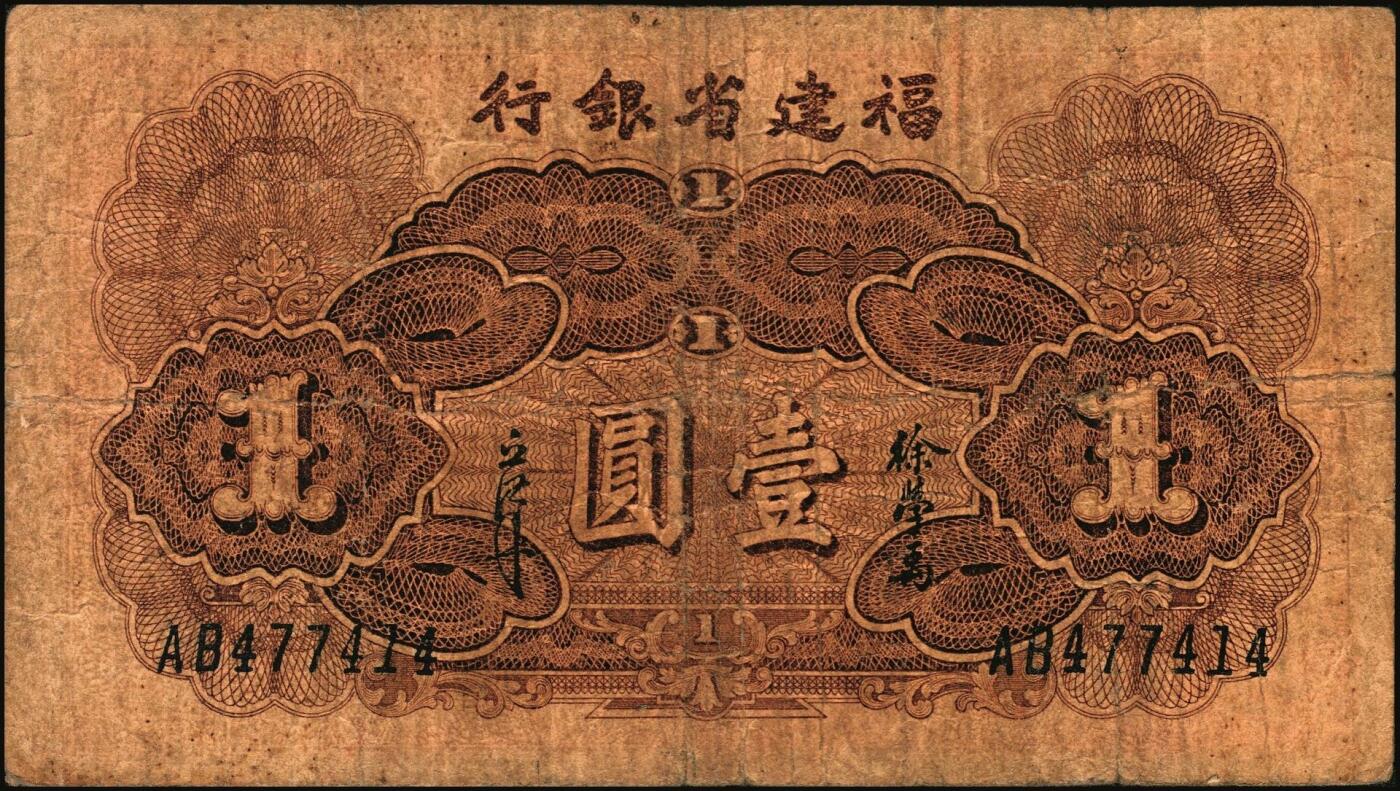 宜和2025年秋季拍卖 纸币 福建省银行纸币一组4枚，其中：①1936年桔色伍角；②1938年伍分；③1939年壹圆，永安长木桥图，双字轨；④1940年壹分，加印“天”字；六五至九五品