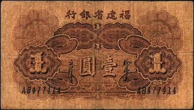 宜和2025年秋季拍卖 纸币 福建省银行纸币一组4枚，其中：①1936年桔色伍角；②1938年伍分；③1939年壹圆，永安长木桥图，双字轨；④1940年壹分，加印“天”字；六五至九五品