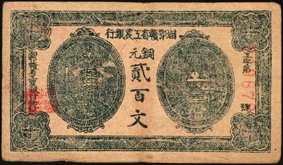 宜和2025年秋季拍卖 纸币 湘鄂赣省工农银行（1931年）铜元贰百文颜色不同2种，Pick#S3327，其中：黑色券七品，有修；深蓝色券存世稀见，原票，八品