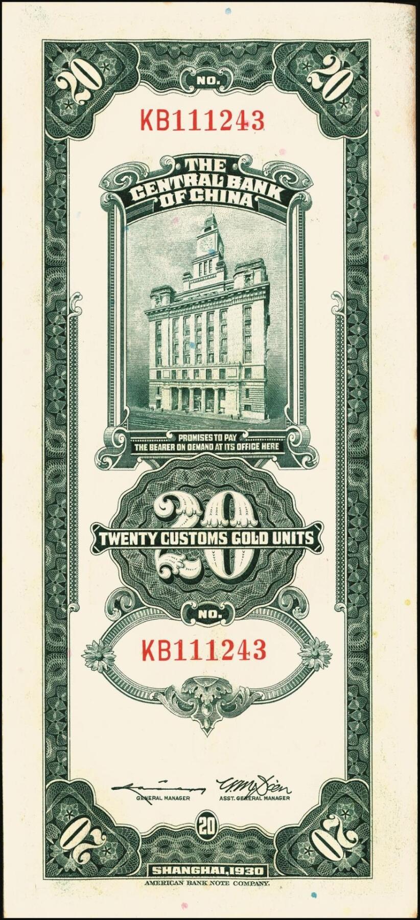 宜和2025年秋季拍卖 纸币 民国十九年（1930年）中央银行美钞版关金贰拾圆一组19枚，Pick#328，跳号相连，李骏耀·田亦民签名，双字轨；原票，九五品