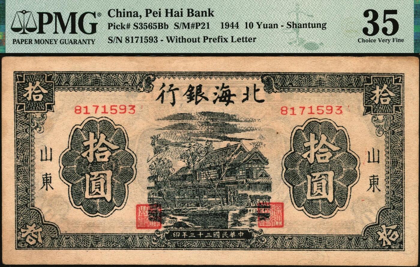宜和2025年秋季拍卖 纸币 北海银行一组3枚，其中：①1942年蓝色山水风景图壹圆，此券为胶东分行发行，但因印制于1942年初，故未印地名，PMG 25；②1944年蓝黑色房屋图拾圆，山东地名，无字轨方体小号码券，PMG 35/Annotation；③1944年棕色推车图壹圆，胶东地名，红号码/背红色，另有1版为蓝号码/背蓝色，PMG 15