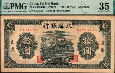 宜和2025年秋季拍卖 纸币 北海银行一组3枚，其中：①1942年蓝色山水风景图壹圆，此券为胶东分行发行，但因印制于1942年初，故未印地名，PMG 25；②1944年蓝黑色房屋图拾圆，山东地名，无字轨方体小号码券，PMG 35/Annotation；③1944年棕色推车图壹圆，胶东地名，红号码/背红色，另有1版为蓝号码/背蓝色，PMG 15