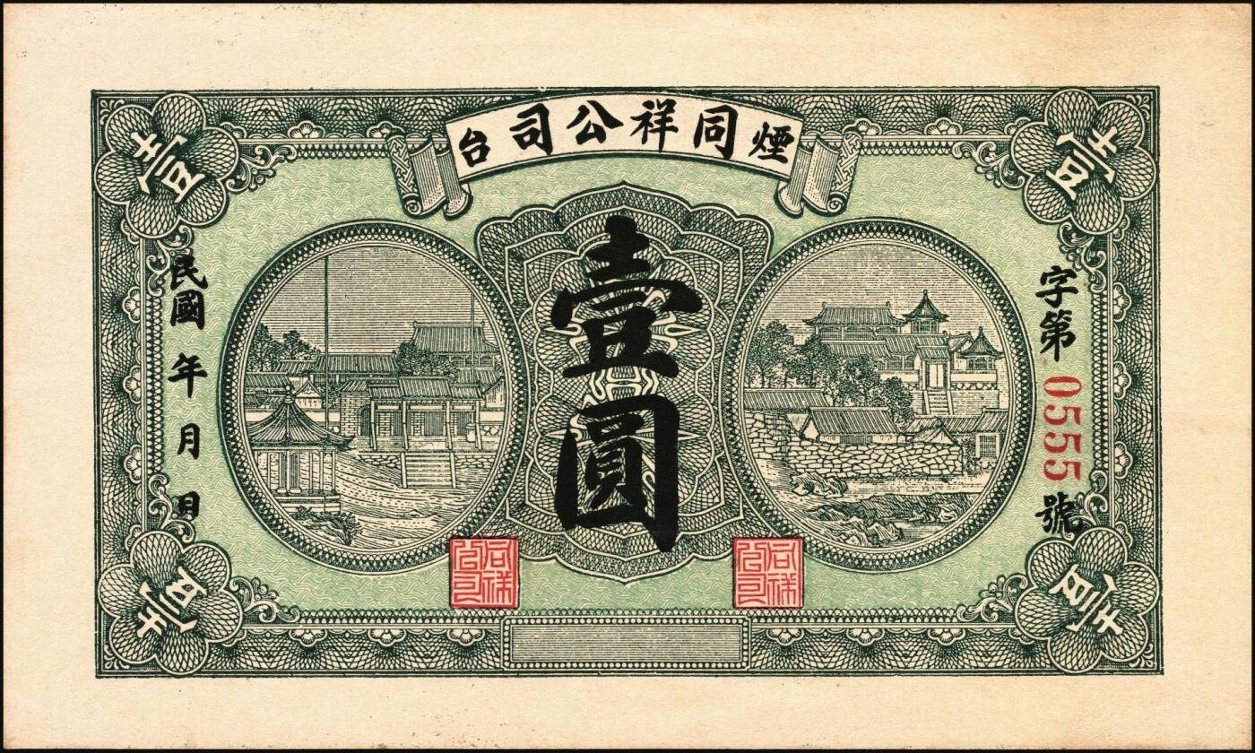宜和2025年秋季拍卖 纸币 民国时期山东钱庄票一组7枚，其中：①黄山馆德泰昶1925年壹吊；棲邑②同兴福1926年壹吊；③新兴德1932年壹圆；④蓬莱·谦和盛1927年贰仟；⑤掖邑·东茂盛1929年叁吊；⑥荣成·同德号1929年壹圆；⑦烟台·同祥公司壹圆；九五至九八品