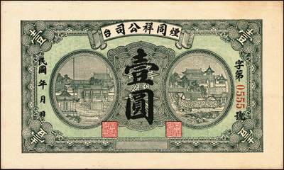 宜和2025年秋季拍卖 纸币 民国时期山东钱庄票一组7枚，其中：①黄山馆德泰昶1925年壹吊；棲邑②同兴福1926年壹吊；③新兴德1932年壹圆；④蓬莱·谦和盛1927年贰仟；⑤掖邑·东茂盛1929年叁吊；⑥荣成·同德号1929年壹圆；⑦烟台·同祥公司壹圆；九五至九八品