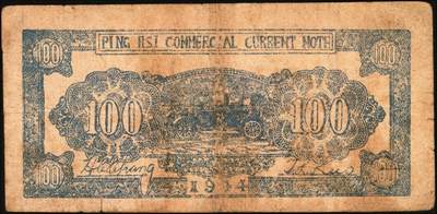 宜和2025年秋季拍卖 纸币 抗战时期山东钱庄票一组7枚，其中：①威海卫行政区流通券1939年壹圆；②莒县田赋券1940年壹圆；③牟平县第十区峒岭乡流通券1940年壹圆；④牟平八区双山乡临时救济券1941年壹圆；⑤海阳县农村经济救济券1941年伍圆；⑥昌乐县流通券1942年伍拾圆；⑦平西商业兑换券1944年壹佰圆；七至八五品