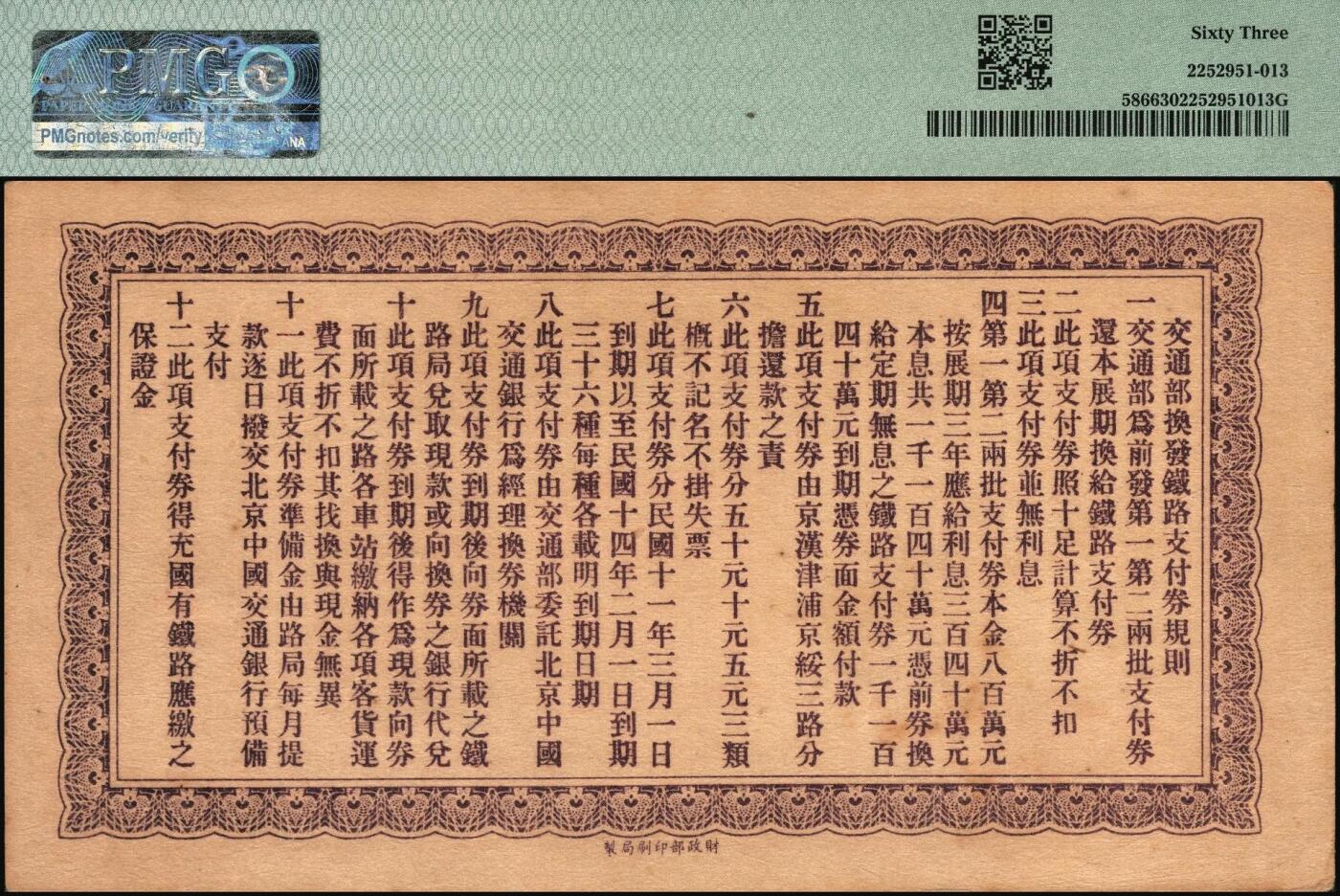 宜和2025年秋季拍卖 纸币 民国十一年二月（1922年）交通部京汉铁路支付券（第24期）伍圆，交通总长叶恭绰·京汉铁路局局长赵继贤签署，背印发行规则；PMG 63