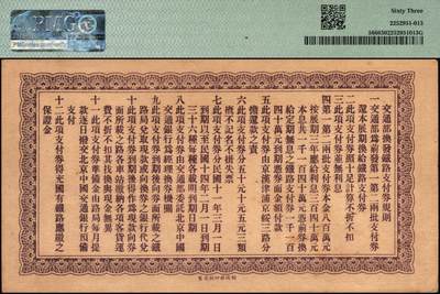 宜和2025年秋季拍卖 纸币 民国十一年二月（1922年）交通部京汉铁路支付券（第24期）伍圆，交通总长叶恭绰·京汉铁路局局长赵继贤签署，背印发行规则；PMG 63