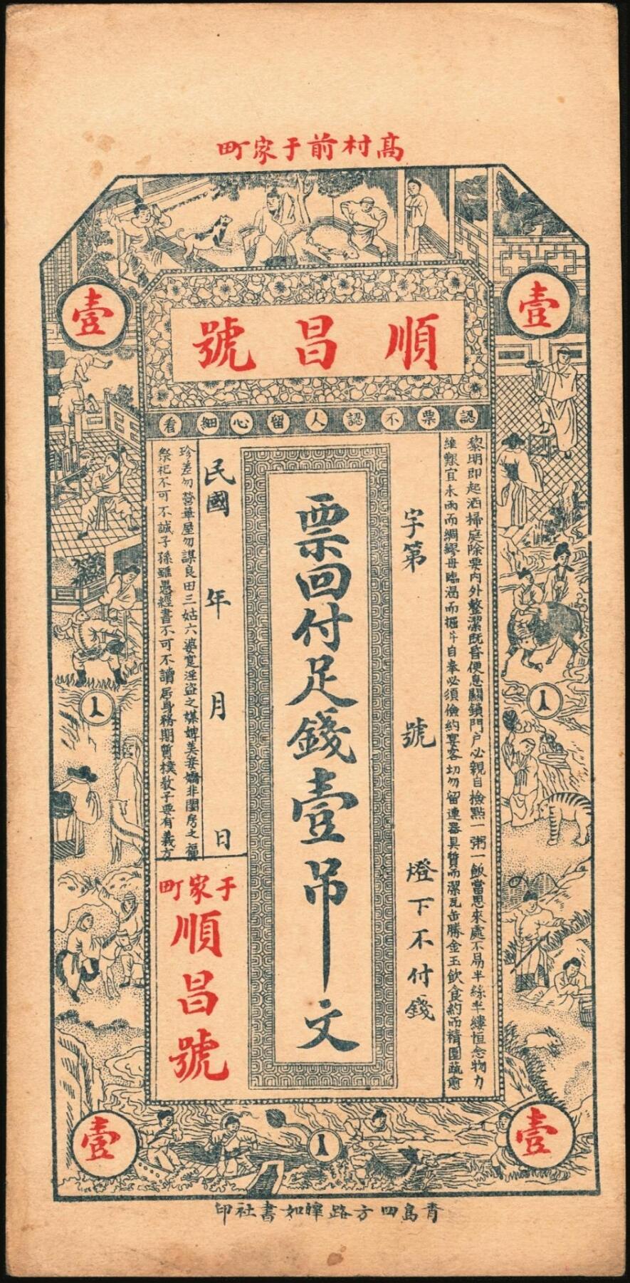 宜和2025年秋季拍卖 纸币 民国时期山东钱庄票一组4枚，其中：①青岛·台东镇京钱壹千；②（文登）顺昌号足钱壹吊文；③乐陵·义泰和铜圆贰吊；④试印票1枚；原票，八五至九八品