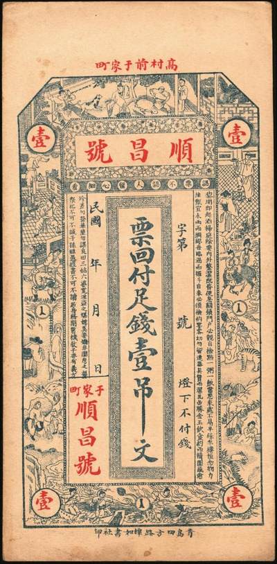 宜和2025年秋季拍卖 纸币 民国时期山东钱庄票一组4枚，其中：①青岛·台东镇京钱壹千；②（文登）顺昌号足钱壹吊文；③乐陵·义泰和铜圆贰吊；④试印票1枚；原票，八五至九八品