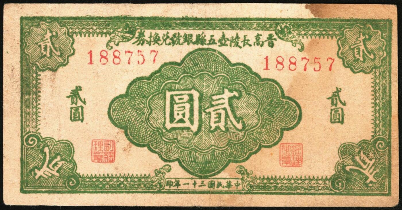 宜和2025年秋季拍卖 纸币 民国三十一年（1942年）晋高长陵壶五县银号兑换券贰圆3枚，晋东南抗日根据地纸币；原票，八至九品，188757号码券有轻微污染
