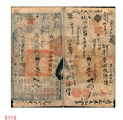 宜和2025年秋季拍卖 纸币 - 咸丰叁年（1853年）大清宝钞壹千文，出字号，年份下盖“若合符节”之闲章，背书、戳记颇为丰富；此为宝钞第一版，与后期年份券之版式图案有所不同，且尺寸略小；罕见，原票七品