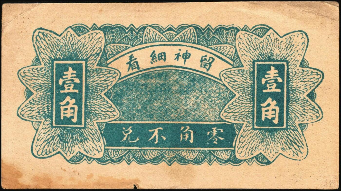 宜和2025年秋季拍卖 纸币 山东钱庄票一组8枚，其中：（临朐）德聚堂贰佰文；（菏泽）隆盛祥铁货店贰百文；（巨野）三义合贰拾伍枚；（寿光）同源油坊壹角；（临朐）恒兴源1931年壹角；（诸城）源茂油坊1932年壹角；（掖县）鸿记1932年贰角；（牟平）协源盛1937年叁角；五至九品