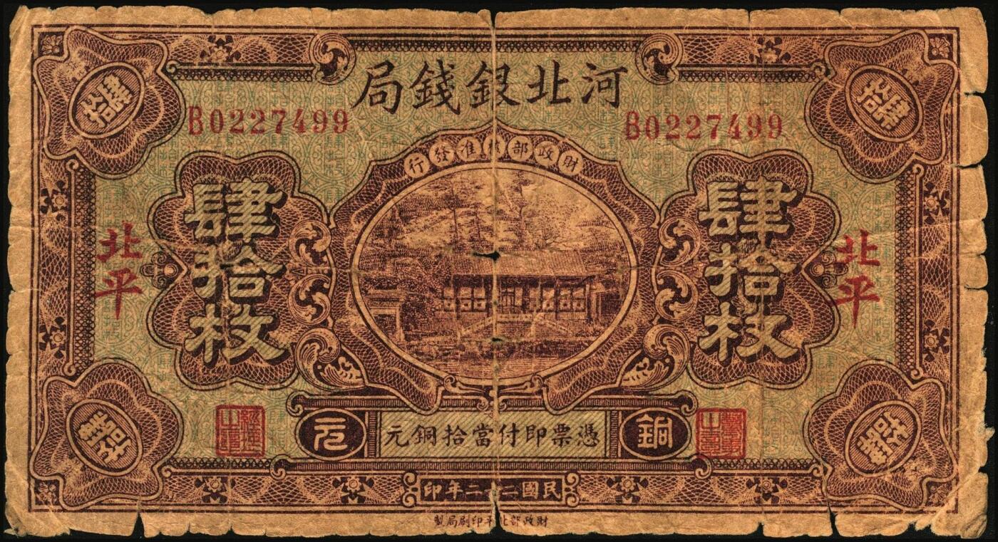 宜和2025年秋季拍卖 纸币 河北银钱局铜元票2枚，北平地名，其中：①民国十八年（1929年）贰拾枚，京兆银钱局改组为河北银钱局之后发行的第一版纸币，其图案与后期发行者不同，Pick#S1709；②民国二十二年（1933年）肆拾枚，谐趣园知春堂图，Pick#S1709J；少见，原票，六至七五品