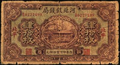 宜和2025年秋季拍卖 纸币 河北银钱局铜元票2枚，北平地名，其中：①民国十八年（1929年）贰拾枚，京兆银钱局改组为河北银钱局之后发行的第一版纸币，其图案与后期发行者不同，Pick#S1709；②民国二十二年（1933年）肆拾枚，谐趣园知春堂图，Pick#S1709J；少见，原票，六至七五品