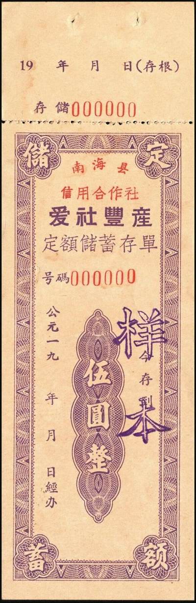 宜和2025年秋季拍卖 纸币 新中国储蓄存单一组3枚，其中：①1954年中国人民银行（热河省分行）优待售粮储蓄存单伍万圆；②信用分部“支持农业生产大跃进”定期定额有奖储蓄存单伍圆，均未填用；③南海县信用合作社“爱社丰产”定额储蓄存单伍圆样本；时代的见证，历史的印记，八五品