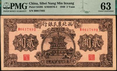 宜和2025年秋季拍卖 纸币 民国廿九年（1940年）西北农民银行棕色楼阁图贰圆；PMG 63