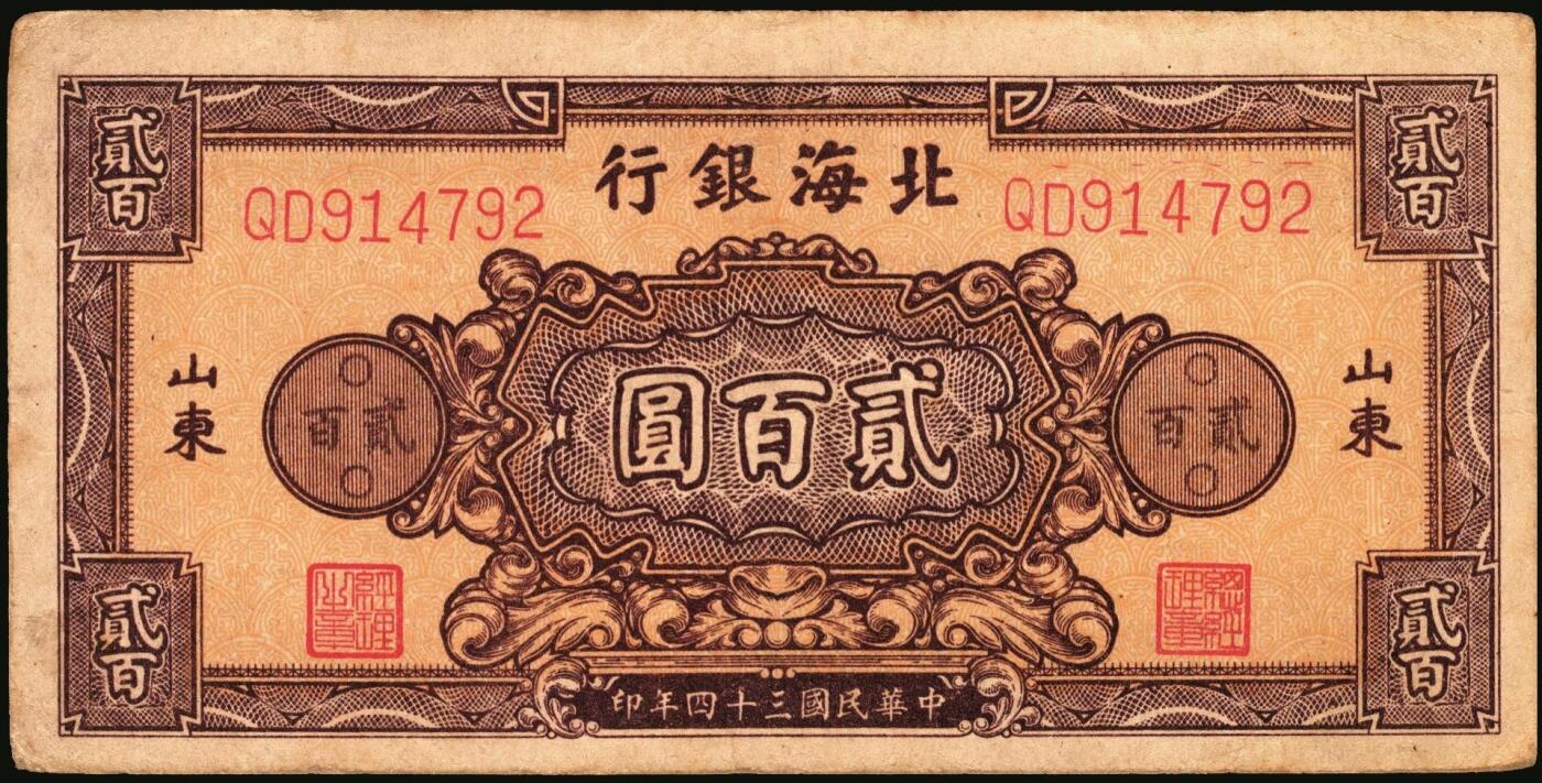 宜和2025年秋季拍卖 纸币 民国三十四年（1945年）北海银行山东地名券，一组3枚，其中：①蓝色凉亭图伍圆，7位大号码券，背印“设”字，Pick#S3579A；②棕红色花纹图贰百圆，背棕紫色，双字轨柱体6位号码，Pick#S3596A；③蓝色花纹图贰百圆，Pick#S3595；五至八品贴补