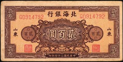 宜和2025年秋季拍卖 纸币 民国三十四年（1945年）北海银行山东地名券，一组3枚，其中：①蓝色凉亭图伍圆，7位大号码券，背印“设”字，Pick#S3579A；②棕红色花纹图贰百圆，背棕紫色，双字轨柱体6位号码，Pick#S3596A；③蓝色花纹图贰百圆，Pick#S3595；五至八品贴补