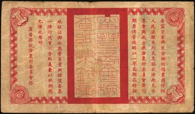 宜和2025年秋季拍卖 纸币 河北地方纸币一组2枚：①民国二十六年（1937年）宁晋县救济农村流通券壹圆，背印商会钤章及告白文字，七至八品；②民国二十七年（1938年）文霸联区（文安、霸县两县交界之苏桥镇一带）农民合作社救济金融临时流通券贰角，济南大明湖北极庙图，背印告白文字；有贴补，六成新