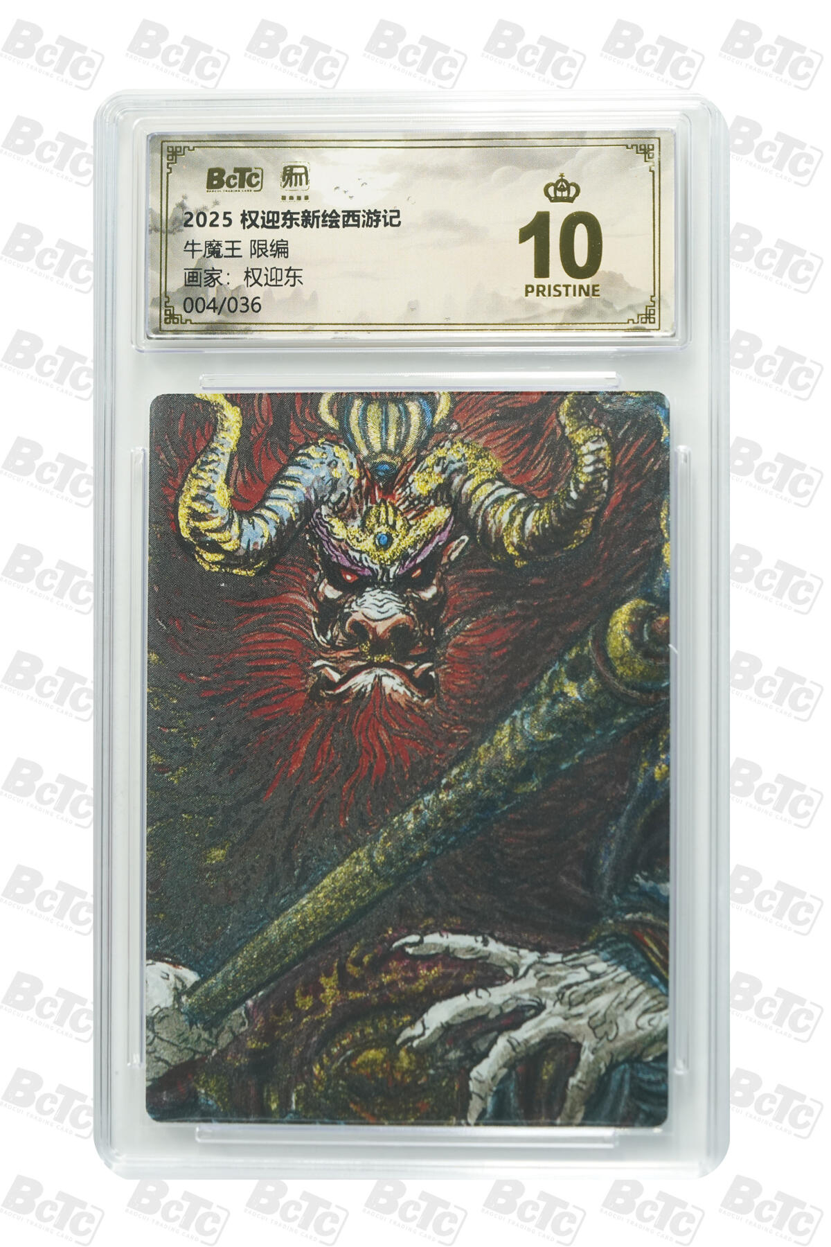 白泽拍卖卡牌手绘专场第31期（岁寒知松柏 春意已可期） 2025 昆仑万象 权迎东新绘西游记 牛魔一家 5张 牛魔王004/036，铁扇公主018/036，玉面公主015/036，红孩儿013/036，避水金睛兽020/036 粗闪 保粹评级 5张爆金10 特标