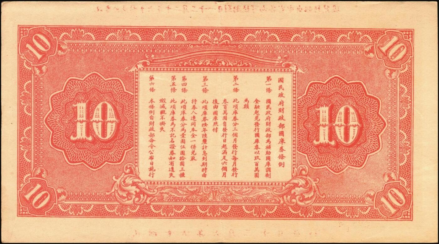 宜和2025年秋季拍卖 纸币 民国十六年（1927年）国民政府财政部国库券壹圆2枚（签发日期不同）、伍圆、拾圆各1枚，发行于北伐战争时期；原票，七至九品