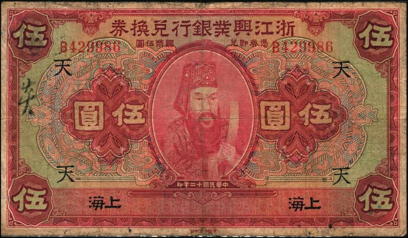 宜和2025年秋季拍卖 纸币 民国十二年（1923年）浙江兴业银行兑换券壹圆、伍圆、拾圆一组3枚，上海地名，正面人像分别为王阳明、管仲、姜子牙，叶揆初·徐寄庼签名，其中伍圆加字“天”，拾圆加字“E”；六至七五品