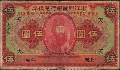 宜和2025年秋季拍卖 纸币 民国十二年（1923年）浙江兴业银行兑换券壹圆、伍圆、拾圆一组3枚，上海地名，正面人像分别为王阳明、管仲、姜子牙，叶揆初·徐寄庼签名，其中伍圆加字“天”，拾圆加字“E”；六至七五品