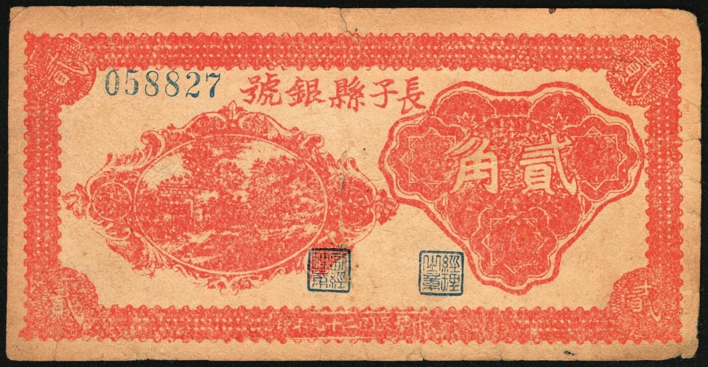 宜和2025年秋季拍卖 纸币 民国二十九年（1940年）长子县银号贰角2枚：背有签名、背无签名，晋东南抗日根据地纸币；原票，八至八五品