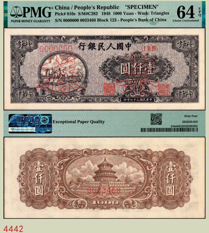 宜和2025年秋季拍卖 纸币 1948年第一版人民币“狭长版双马耕地”壹仟圆双面票样，七位号，东北银行佳木斯印刷厂印制；PMG 64 EPQ，冠军分，仅4枚