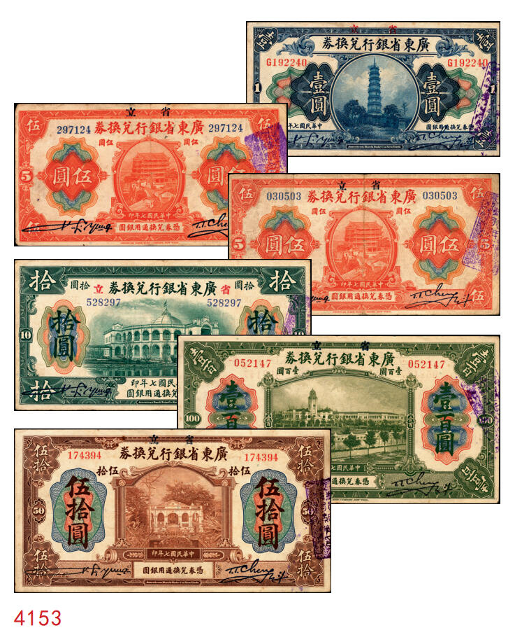 宜和2025年秋季拍卖 纸币 民国七年（1918年）省立广东省银行兑换券壹圆、伍圆、拾圆、伍拾圆（右边为黑色粗体字签名）、壹百圆（右边为行长程天斗手签名）一组6枚，其中伍圆为2枚，签名下均无加印英文职务；原票，七五至九品