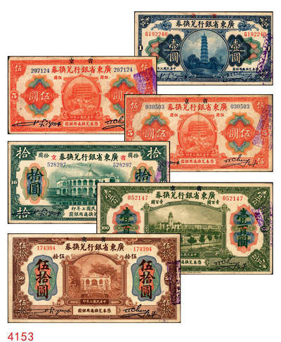 宜和2025年秋季拍卖 纸币 - 民国七年（1918年）省立广东省银行兑换券壹圆、伍圆、拾圆、伍拾圆（右边为黑色粗体字签名）、壹百圆（右边为行长程天斗手签名）一组6枚，其中伍圆为2枚，签名下均无加印英文职务；原票，七五至九品
