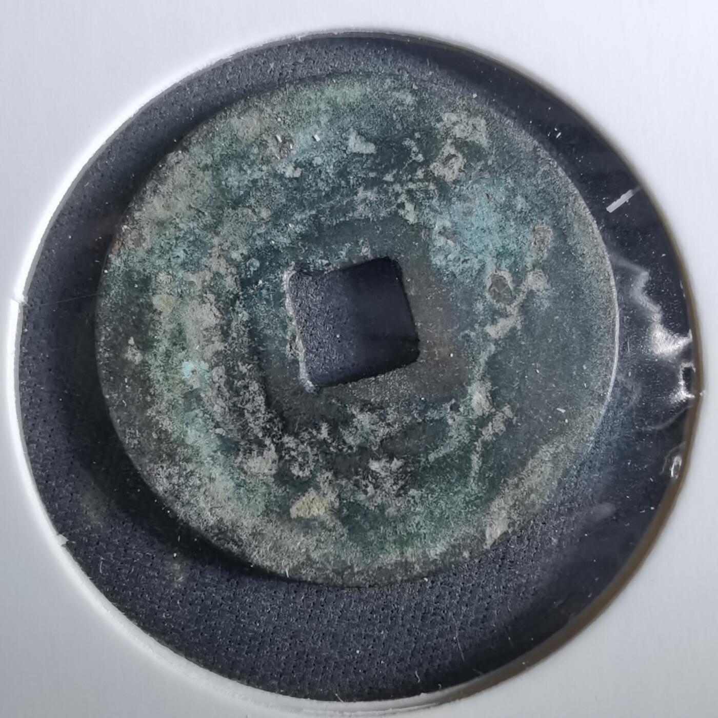 沼泽如烟--第960场 光中通宝