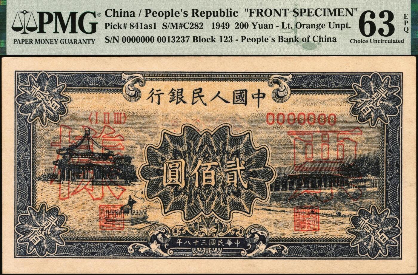 宜和2025年秋季拍卖 纸币 1949年第一版人民币“颐和园”贰佰圆单面票样，正背共2枚，天津人民印刷厂印制；PMG 63 EPQ/PMG 58 EPQ