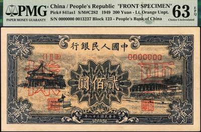 宜和2025年秋季拍卖 纸币 1949年第一版人民币“颐和园”贰佰圆单面票样，正背共2枚，天津人民印刷厂印制；PMG 63 EPQ/PMG 58 EPQ