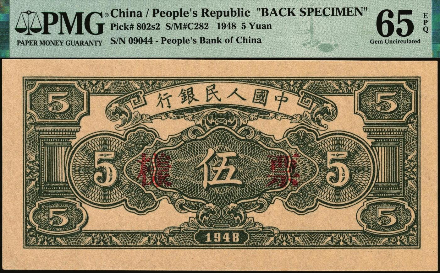 宜和2025年秋季拍卖 纸币 1948年第一版人民币“绵羊图”伍圆单面票样，正背共2枚，直属印刷厂印制；PMG 64 EPQ/PMG 65 EPQ，冠军分，仅5对