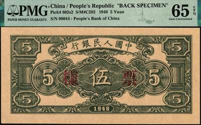 宜和2025年秋季拍卖 纸币 1948年第一版人民币“绵羊图”伍圆单面票样，正背共2枚，直属印刷厂印制；PMG 64 EPQ/PMG 65 EPQ，冠军分，仅5对