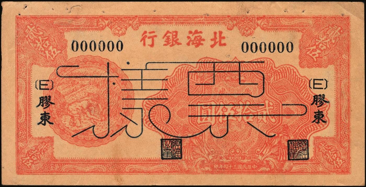 宜和2025年秋季拍卖 纸币 民国三十四年（1945年）北海银行桔红色割麦图贰拾伍圆票样，胶东地名，加印[E]字，Pick#S3583；原票，九五品，有钉书孔