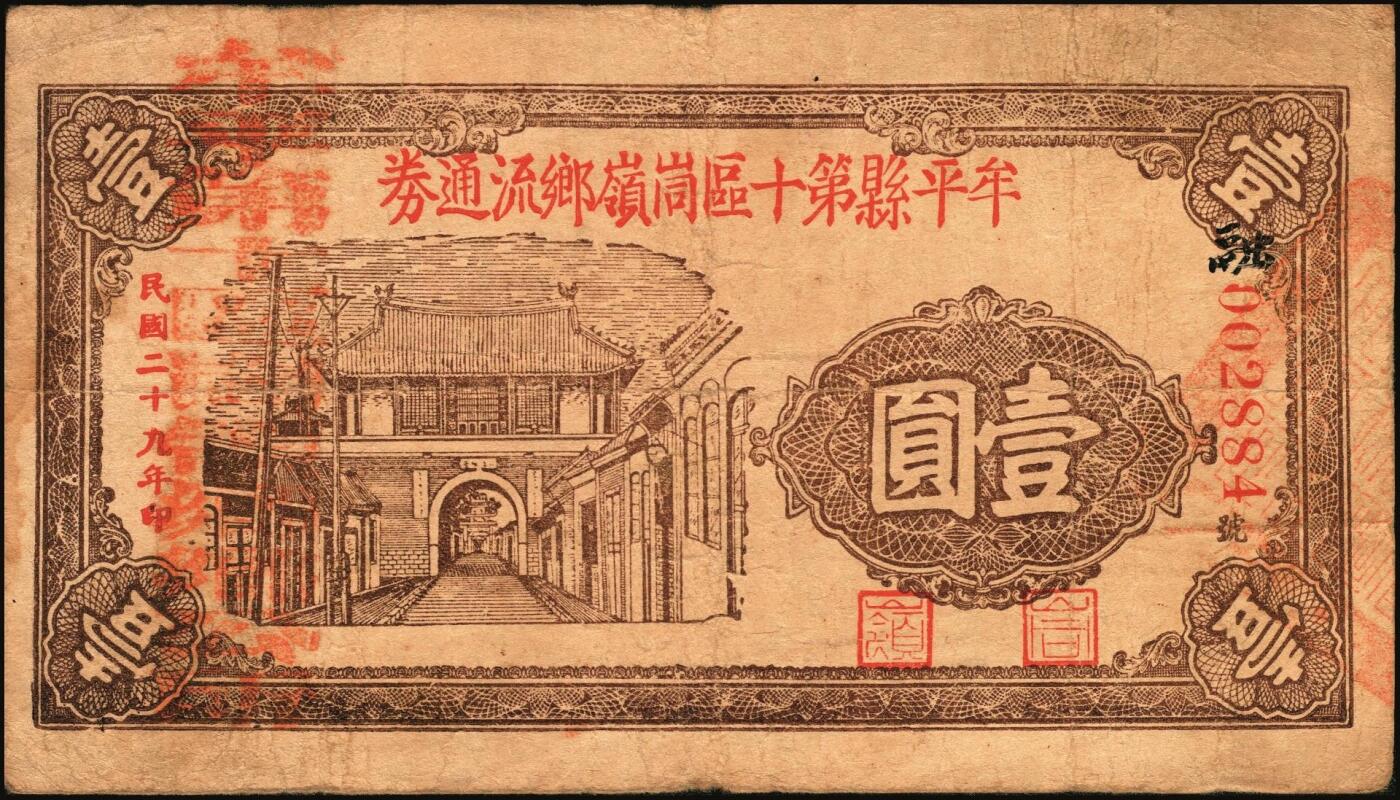 宜和2025年秋季拍卖 纸币