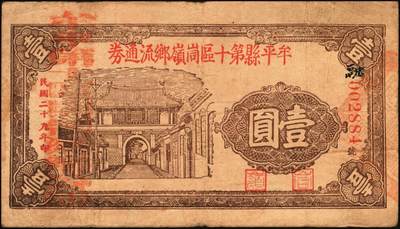 宜和2025年秋季拍卖 纸币 抗战时期山东钱庄票一组7枚，其中：①威海卫行政区流通券1939年壹圆；②莒县田赋券1940年壹圆；③牟平县第十区峒岭乡流通券1940年壹圆；④牟平八区双山乡临时救济券1941年壹圆；⑤海阳县农村经济救济券1941年伍圆；⑥昌乐县流通券1942年伍拾圆；⑦平西商业兑换券1944年壹佰圆；七至八五品