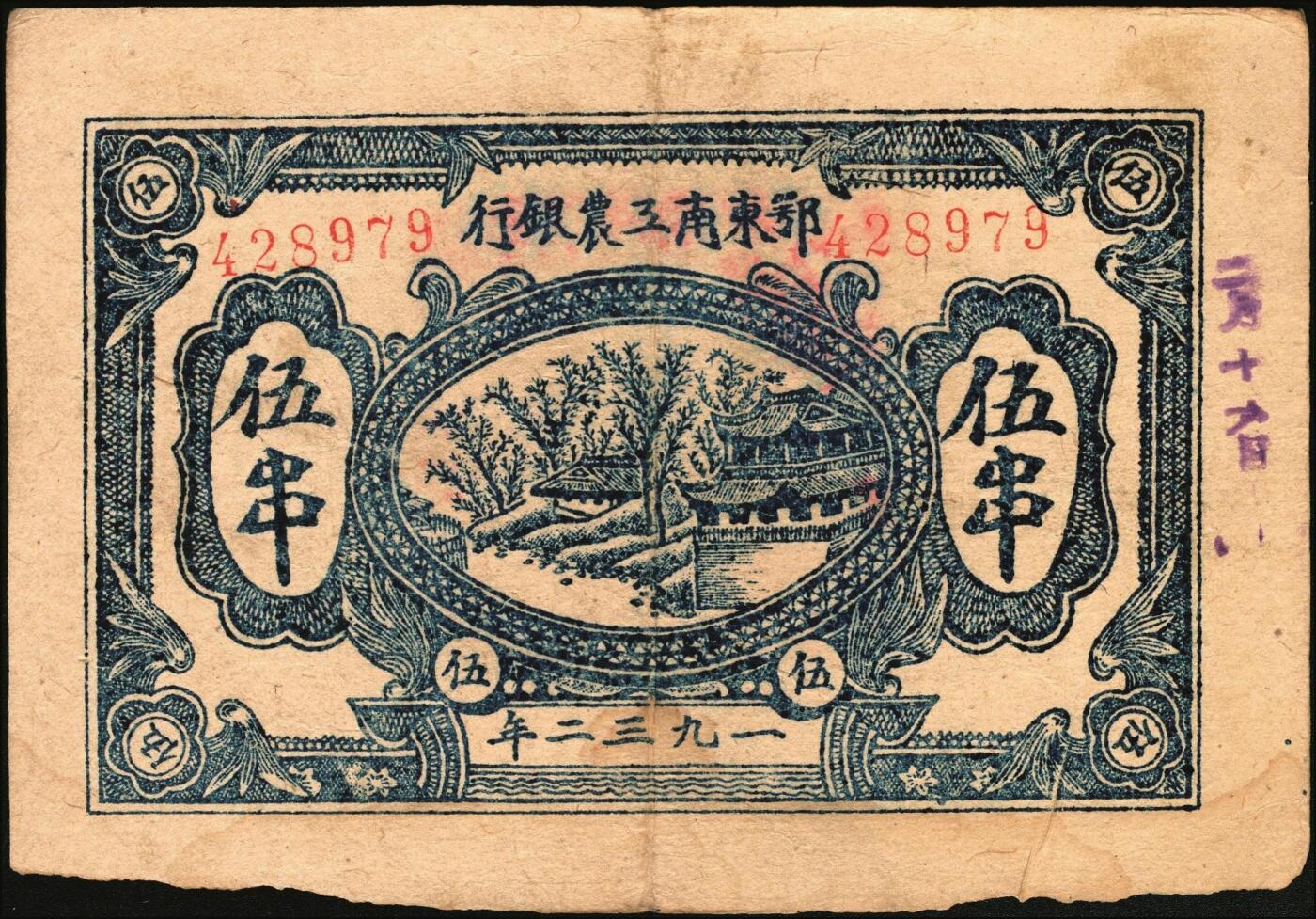 宜和2025年秋季拍卖 纸币 1932年鄂东南工农银行蓝色伍串，背印蓝色“苏维埃经济政策”，Pick#S3529；原票，八五品