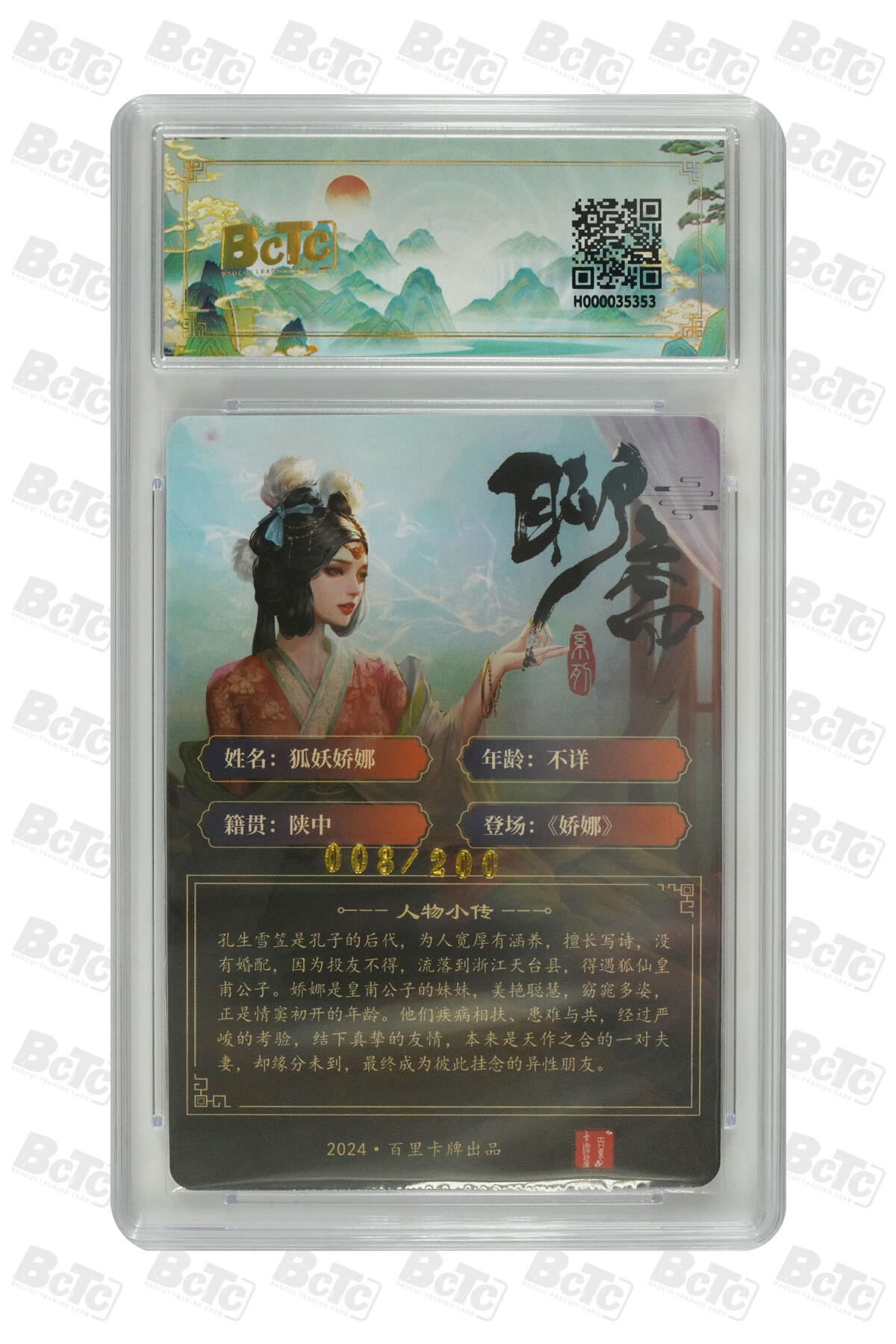 白泽拍卖卡牌手绘专场第31期（岁寒知松柏 春意已可期） 2024 百里卡牌 聊斋 5张 葛巾136/200，婴宁127/200，聂小倩104/200，公孙九娘119/200，狐妖娇娜008/200 粗闪 保粹评级 4张9.5分 1张9分 特标