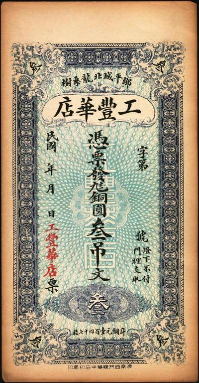 宜和2025年秋季拍卖 纸币 山东钱庄票一组2枚，其中：（威海卫·前峯西村）鸿义隆记市钱壹吊；（邹平）工丰华店叁吊各1枚；均未填用，九至九五品