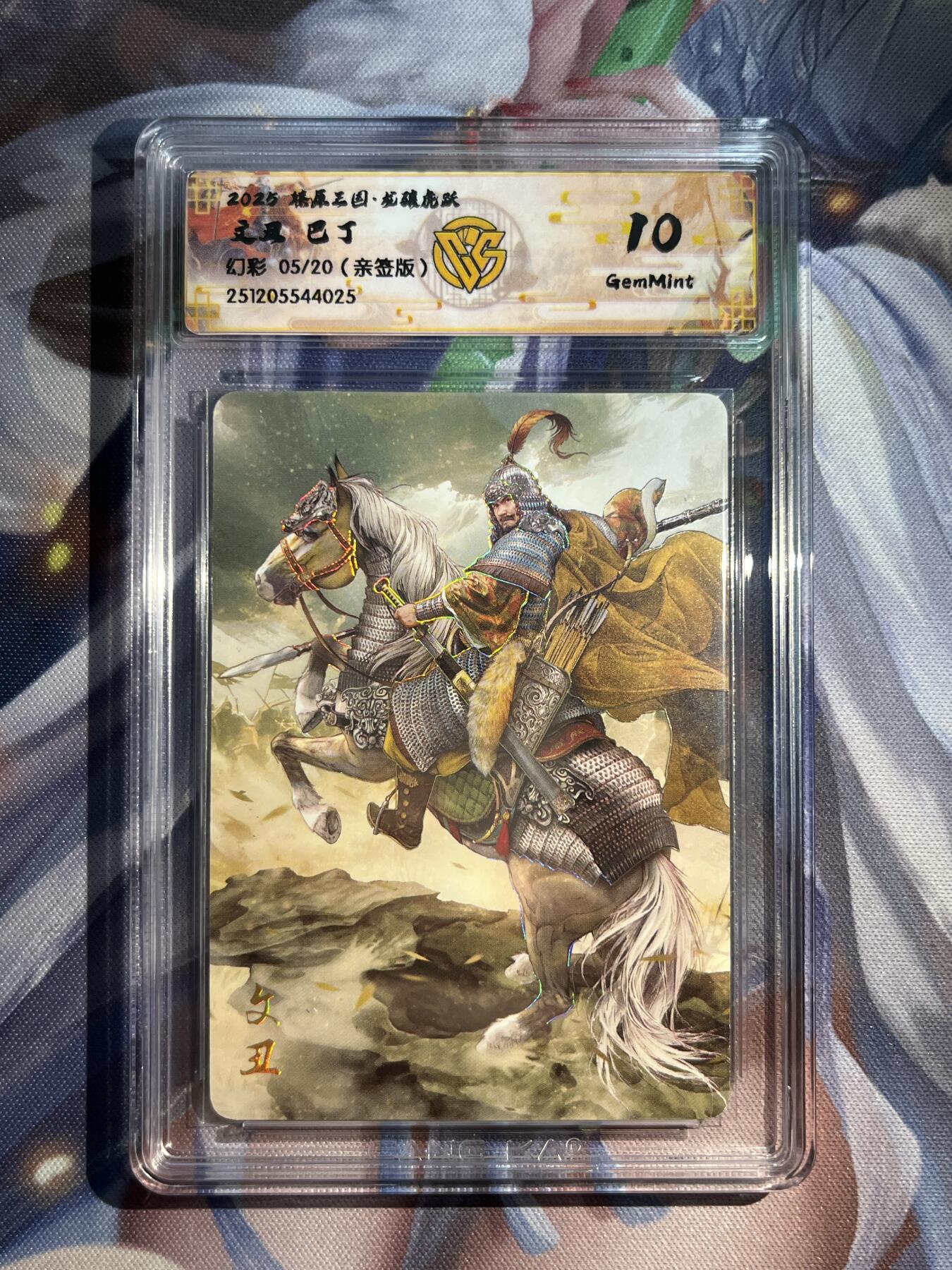 欢迎送拍、零成本上架，释放现金流，合理分配上拍卡品 【亲签5/20】巴丁 文丑 10g 焱卡文化&燎原三国 龙骧虎跃