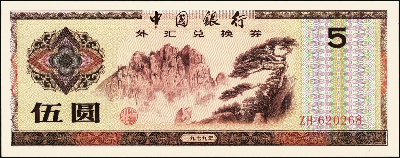 宜和2025年秋季拍卖 纸币 中国银行外汇兑换券1979年壹角、伍角、壹圆、伍圆、拾圆、伍拾圆、壹佰圆，1988年伍拾圆、壹佰圆共9枚大全套，原票，九八至全新