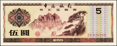 宜和2025年秋季拍卖 纸币 中国银行外汇兑换券1979年壹角、伍角、壹圆、伍圆、拾圆、伍拾圆、壹佰圆，1988年伍拾圆、壹佰圆共9枚大全套，原票，九八至全新