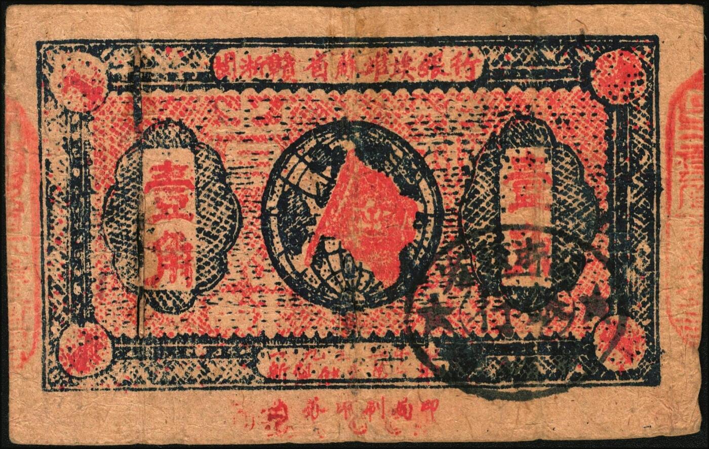 宜和2025年秋季拍卖 纸币 闽浙赣省苏维埃银行纸币一组2枚，其中：①无纪年（1932年）铜元拾枚，胖五角星版，两侧骑缝章为绿色，少见，Pick#S3465a；②1933年壹角，正面加盖黑色“闽浙赣省苏维埃银行”椭圆章，背印红色底纹，Pick#S3473；七至八品，有裂