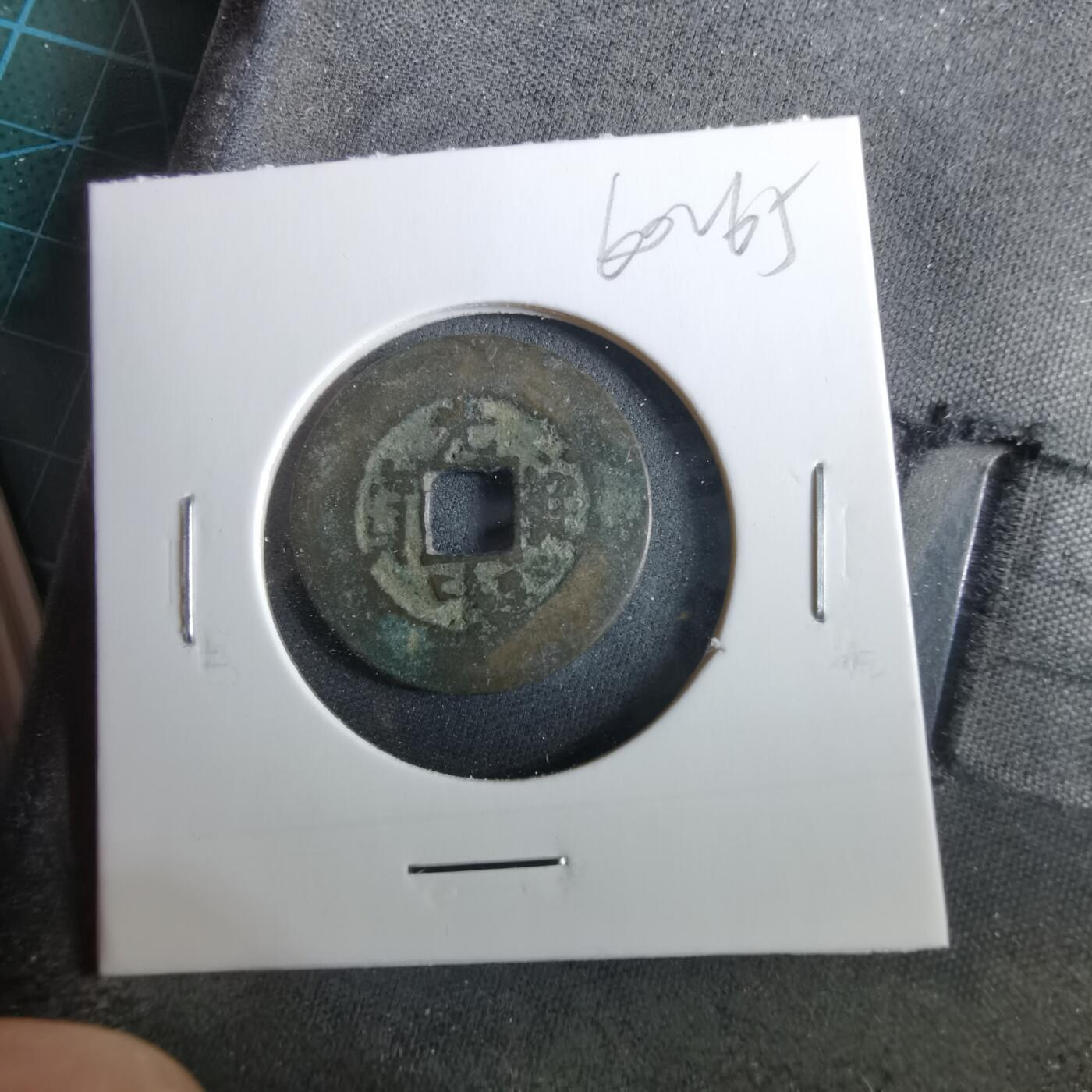 沼泽如烟--第960场 光中通宝